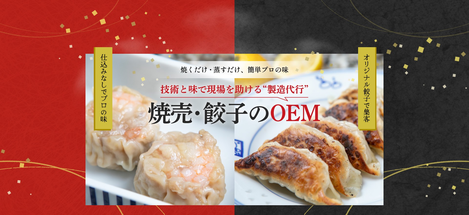 技術と味で現場を助ける“製造代行” 焼売・餃子のOEM