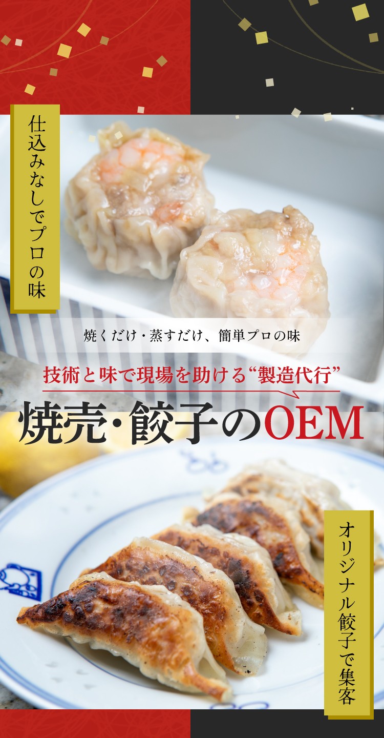 技術と味で現場を助ける“製造代行” 焼売・餃子のOEM