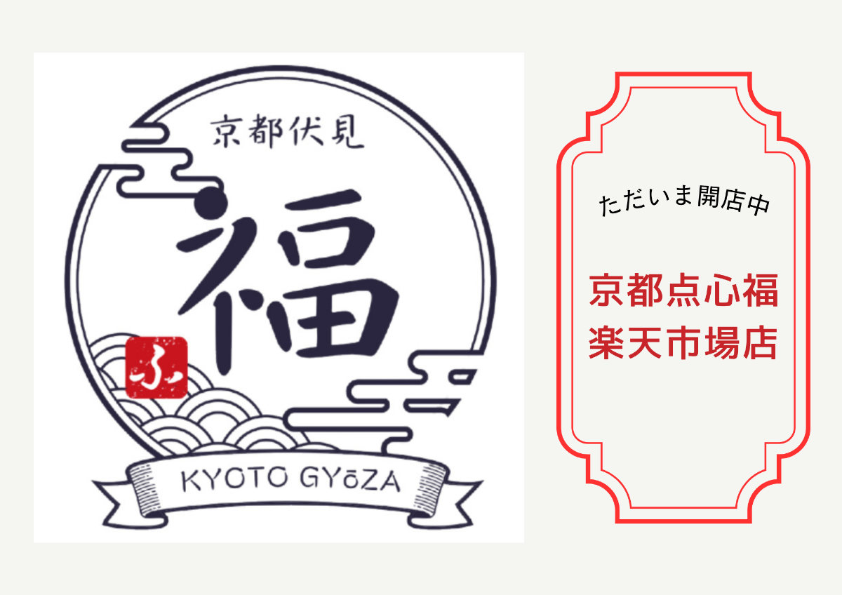 京都点心福の公式通販ショップ 楽天市場店