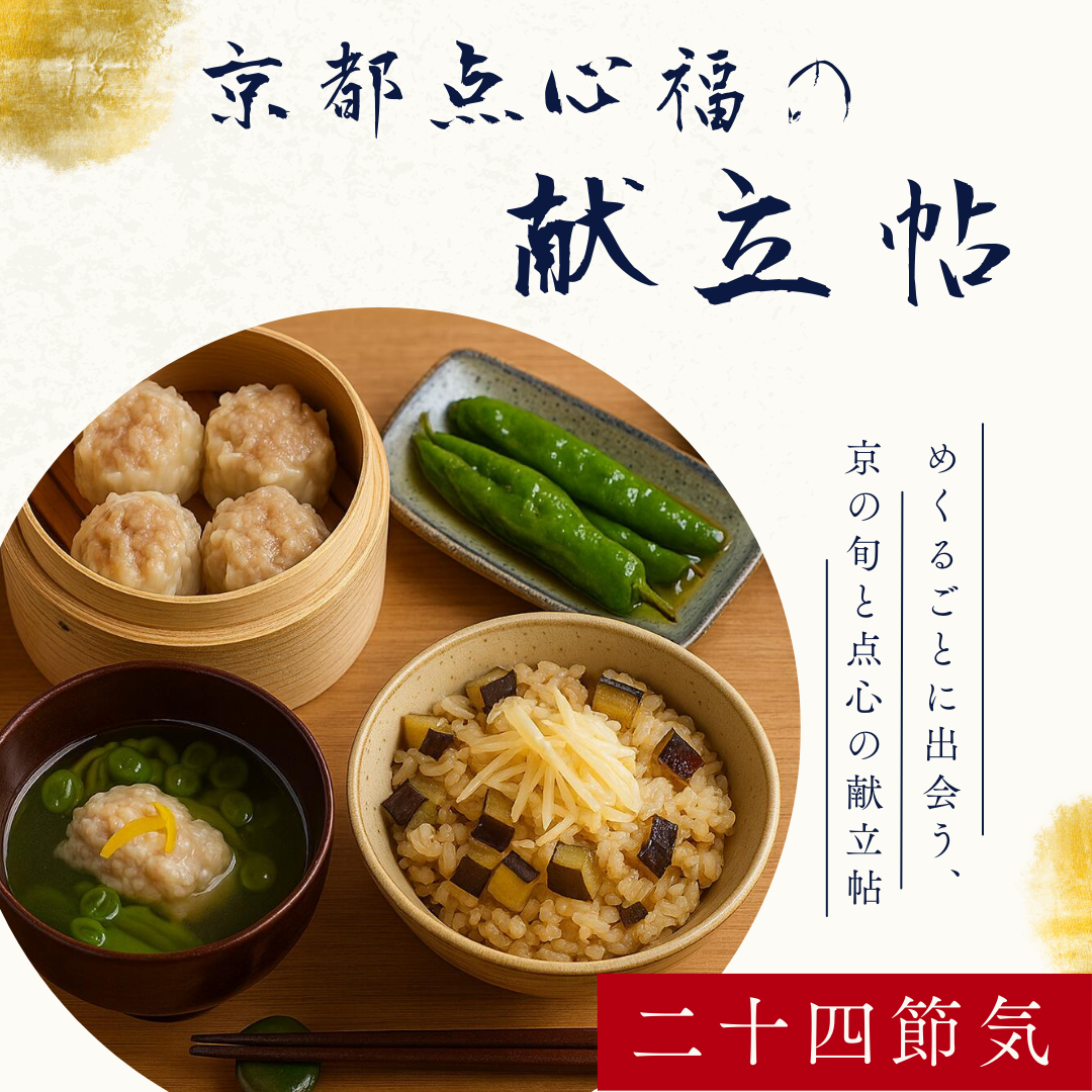 京都点心福の献立帖