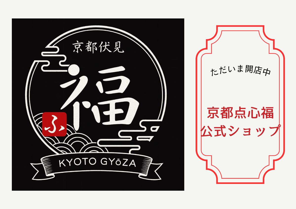 京都点心福の公式通販ショップ